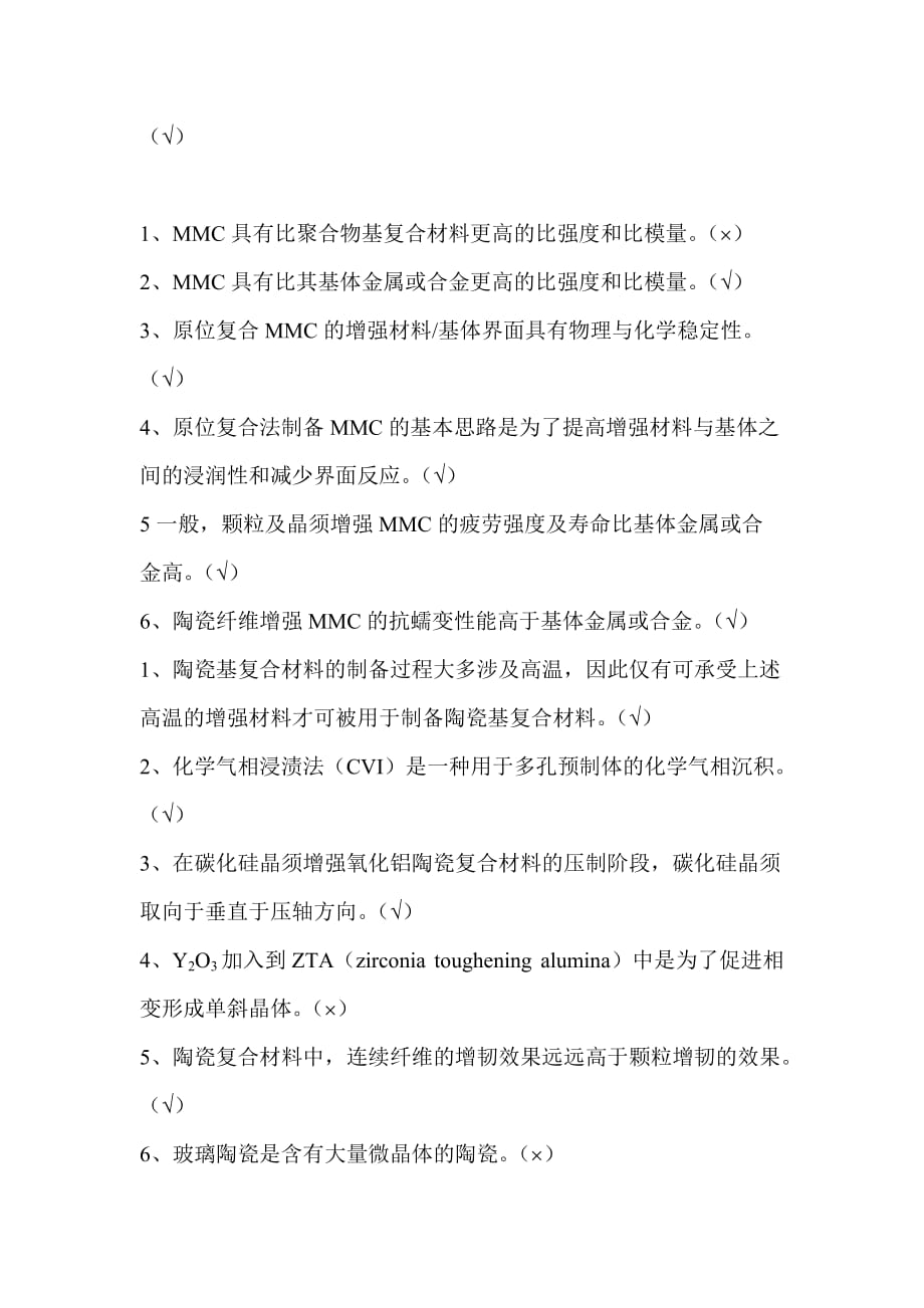 复合基材料化学判断题.doc_第2页