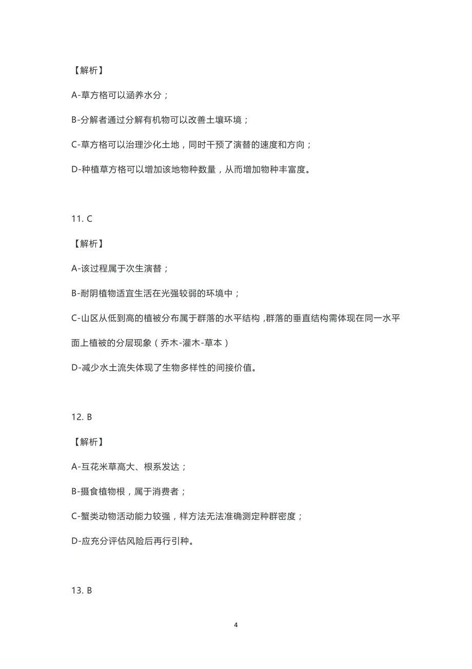 （2020年整理）山东省新高考模拟考试生物参考答案与专家解读.doc_第4页