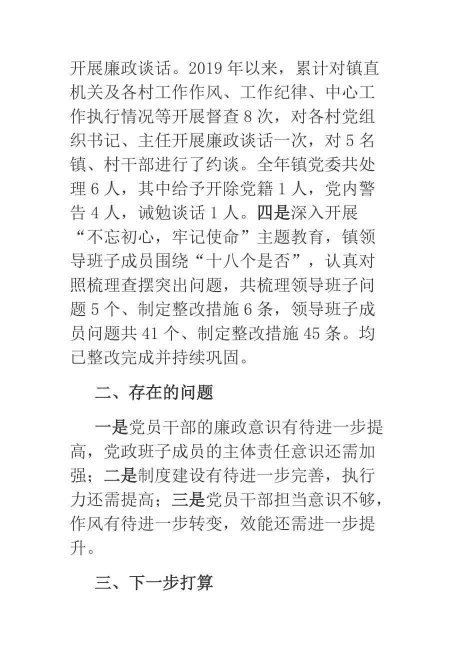 乡镇2019年度抓党风廉政建设工作述职报告_第5页