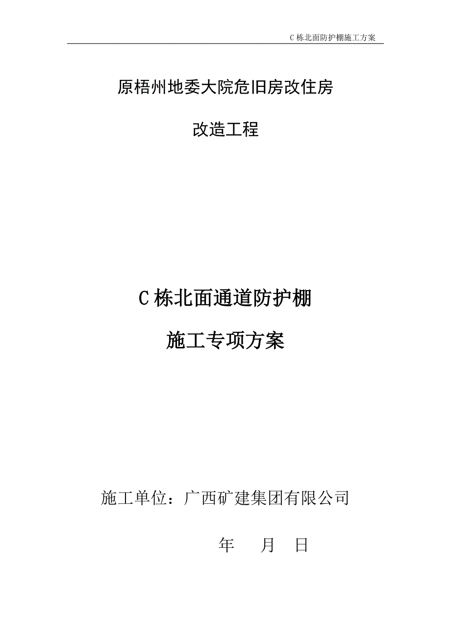 汽车通道防护棚施工方案_第1页