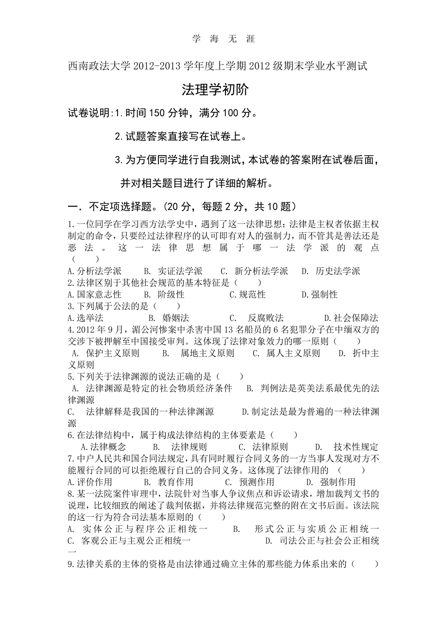 法理学模拟试题及答案解析（6.29）.pdf_第1页