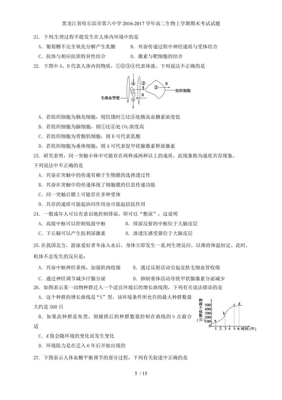 黑龙江省高二生物上学期期末考试试题_第5页