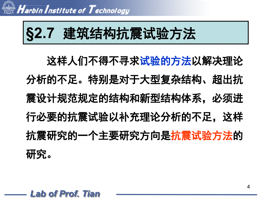 建筑结构抗震试验方法 11次课_第4页