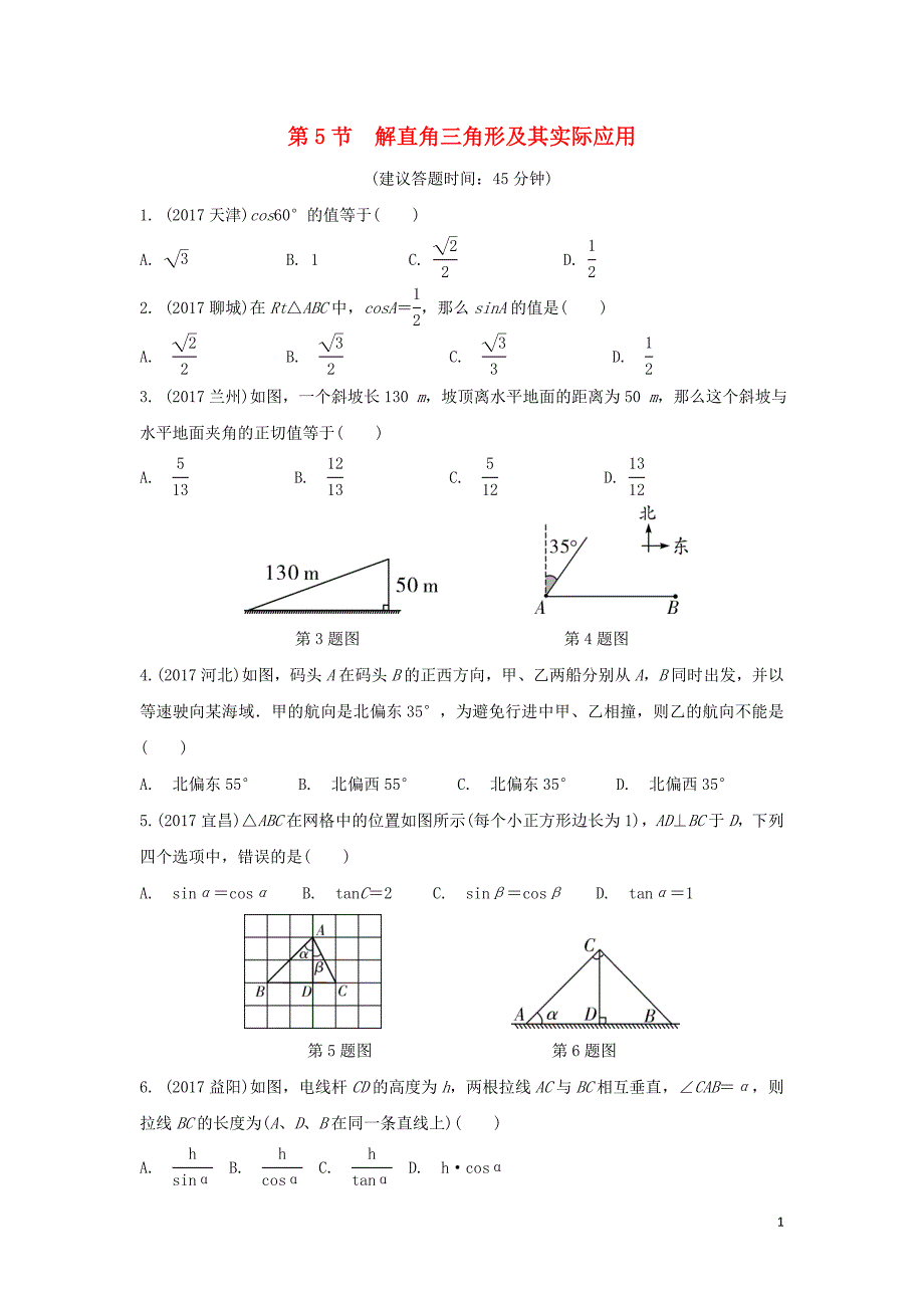 重庆市中考数学一轮复习第四章三角形第5节解直角三角形及其实际应用练习册_第1页