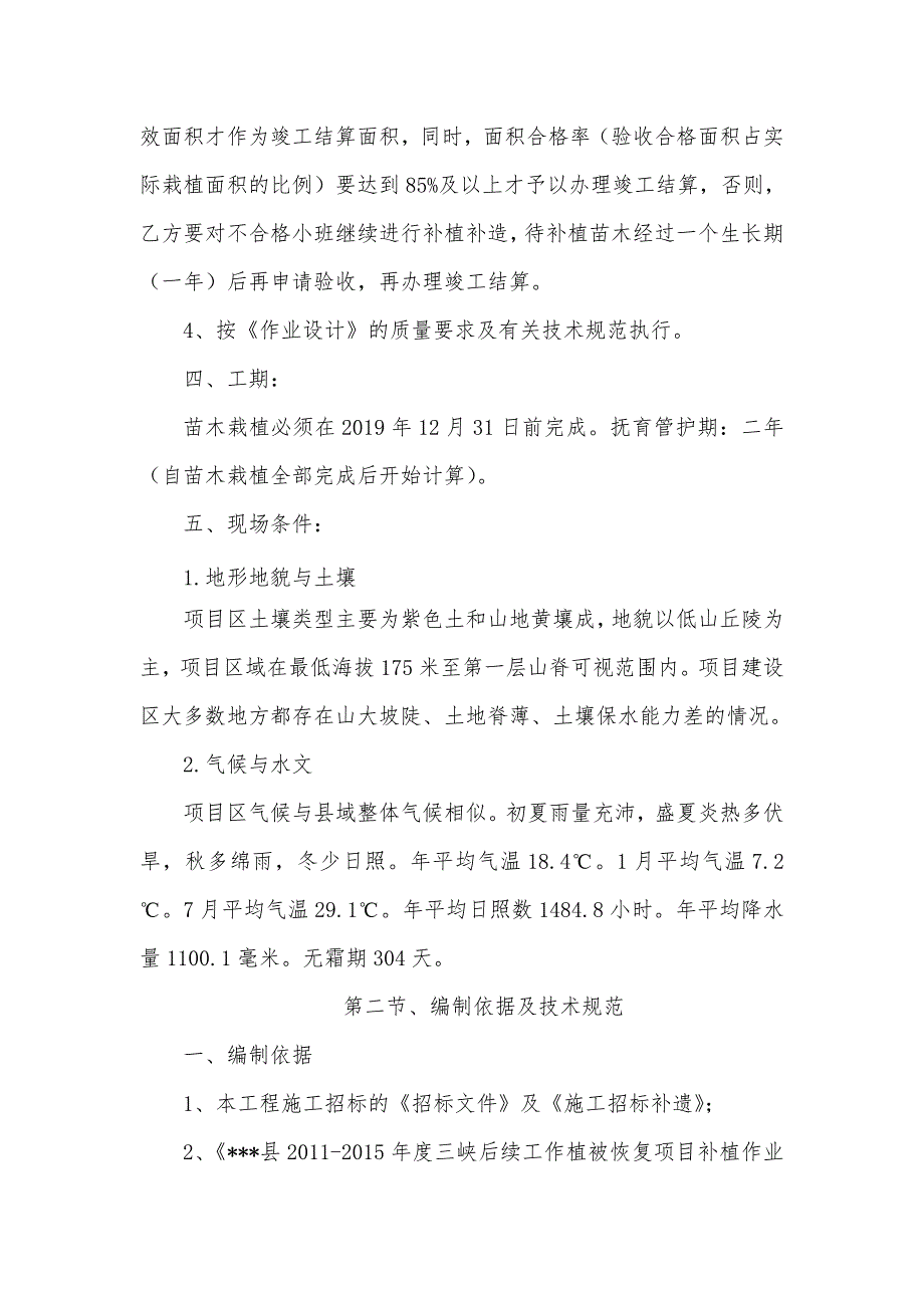 植补工程施工组织设计_第4页