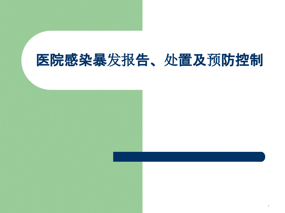 医院感染暴发报告、处置及预防控制ppt课件_第1页