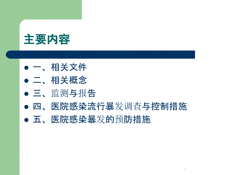 医院感染暴发报告、处置及预防控制ppt课件_第2页