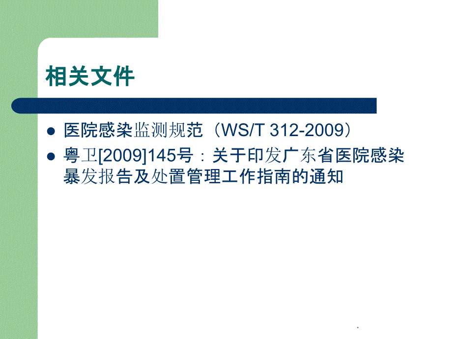 医院感染暴发报告、处置及预防控制ppt课件_第3页