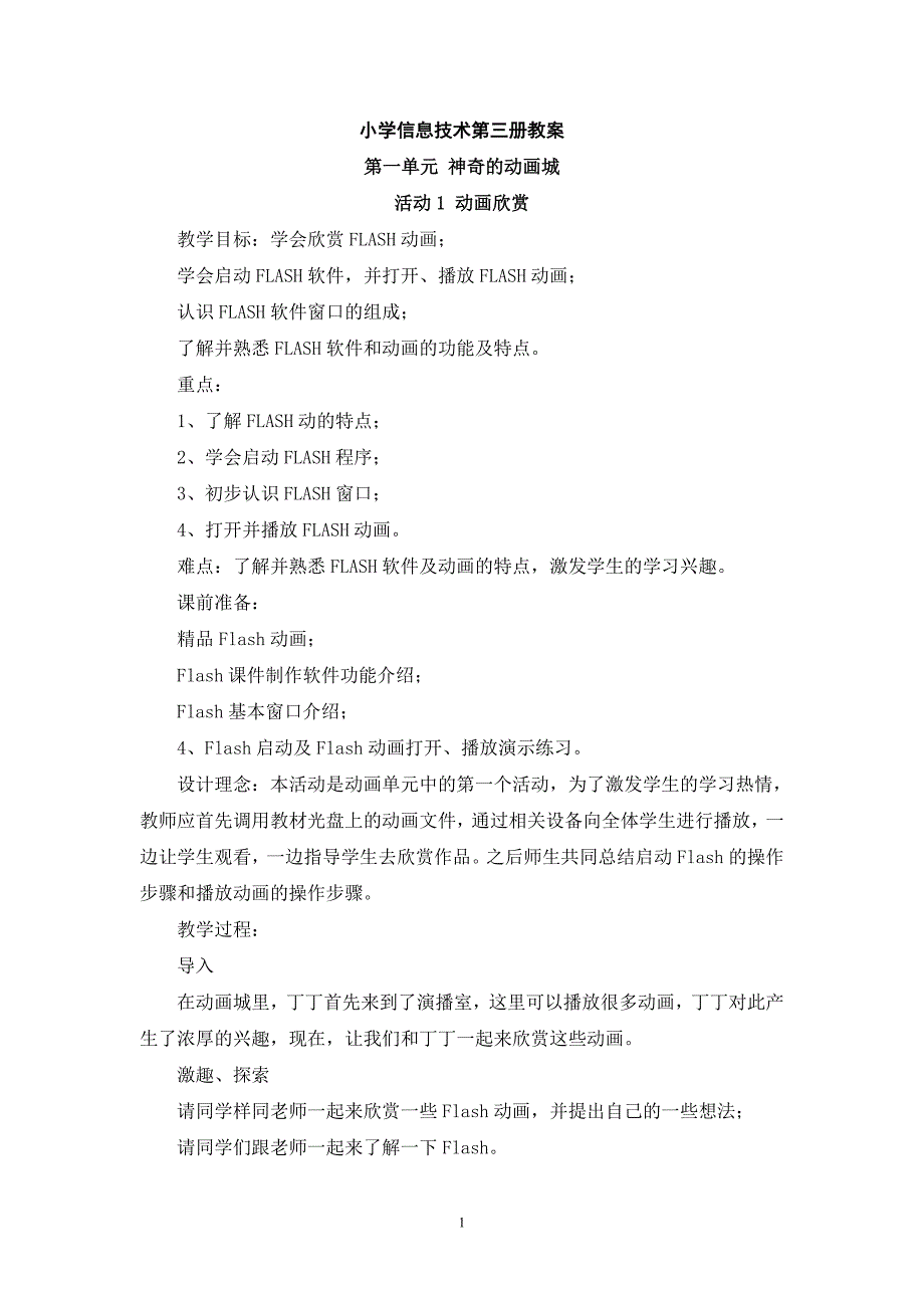 （2020年整理）山西经济出版社小学信息技术最全第三册全册教案(word).doc_第1页