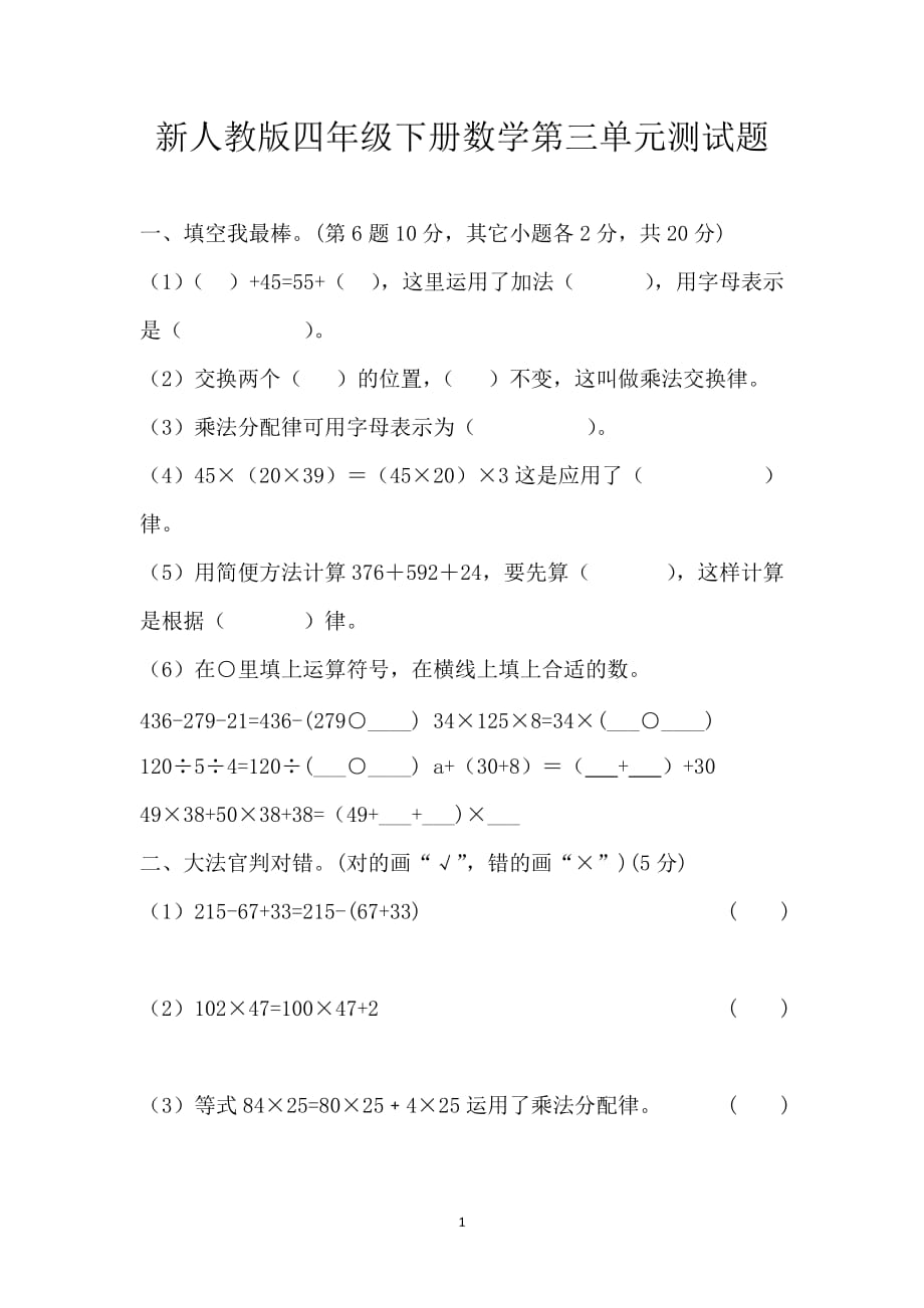 （2020年整理）新人教版四年级下册数学第三单元测试题.doc_第1页