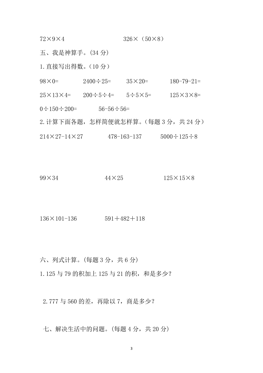 （2020年整理）新人教版四年级下册数学第三单元测试题.doc_第3页