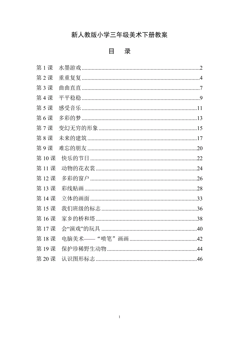 （2020年整理）最新人教版小学三年级美术下册全册教案 (2).doc_第1页