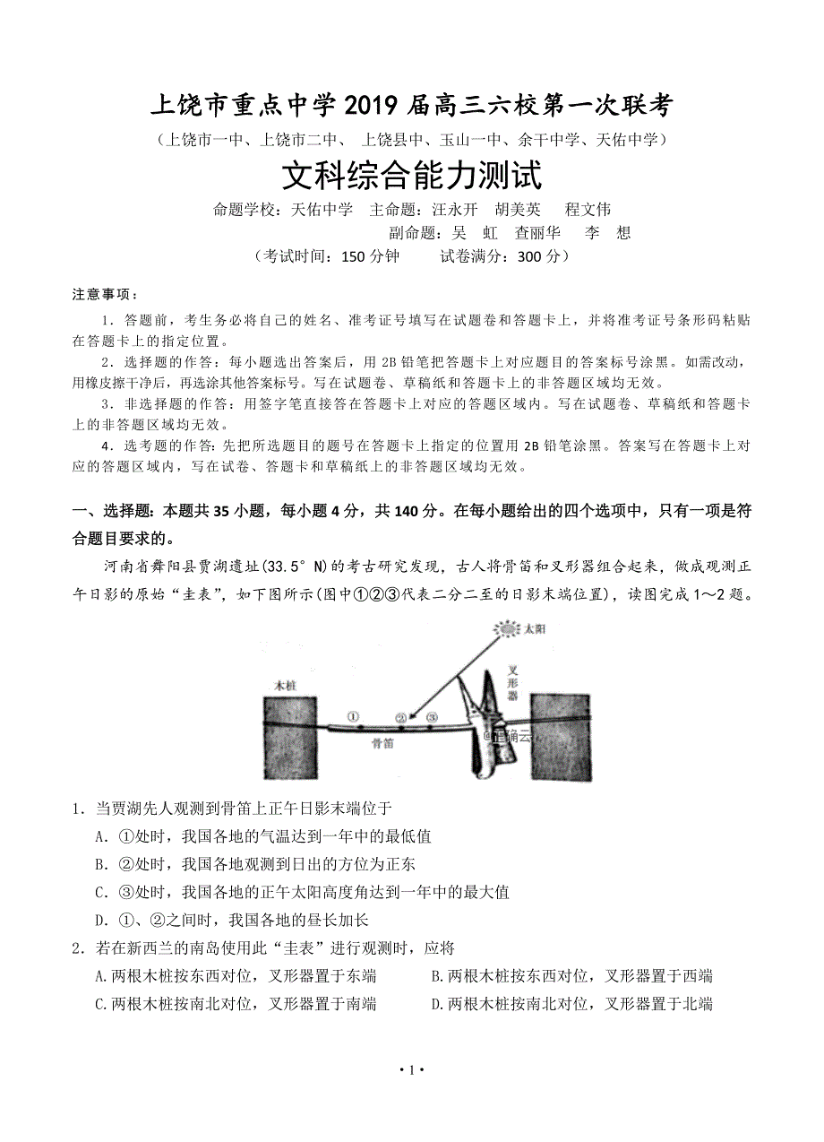 江西省上饶市重点中学2019届高三六校第一次联考 文科综合_第1页