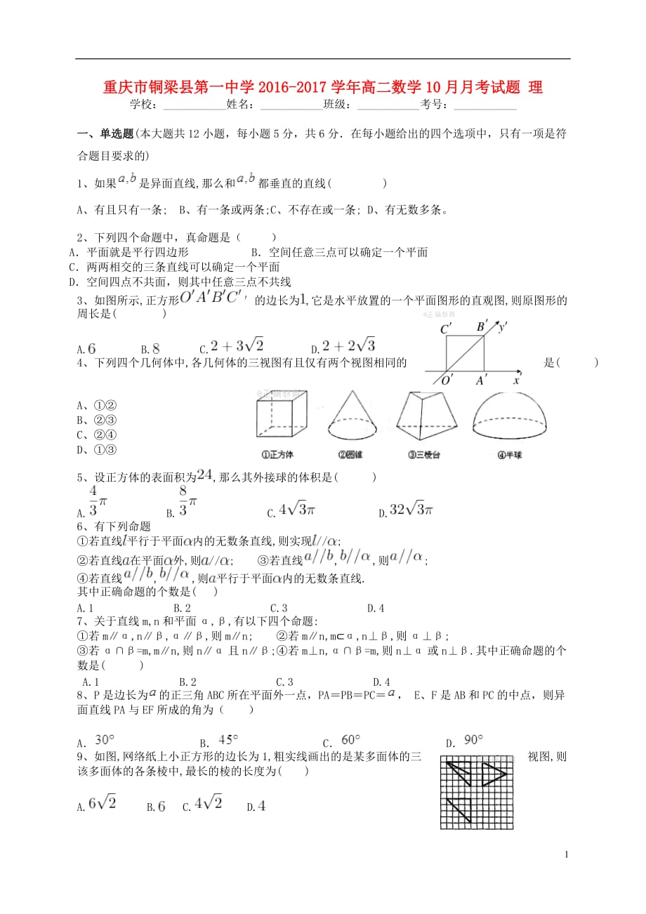 重庆市学高二数学10月月考试题理_第1页