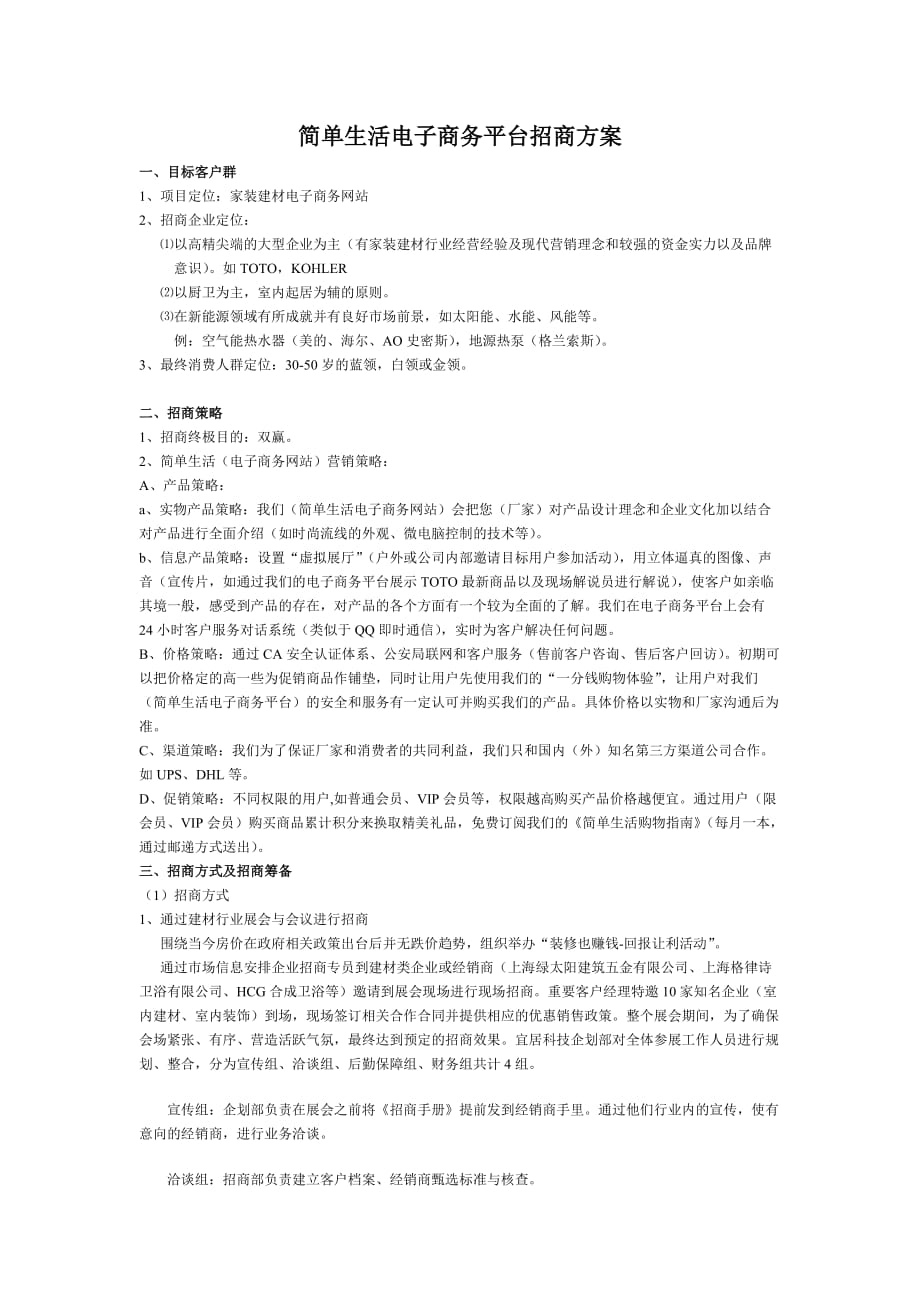 简单生活电子商务平台招商方案.doc_第1页