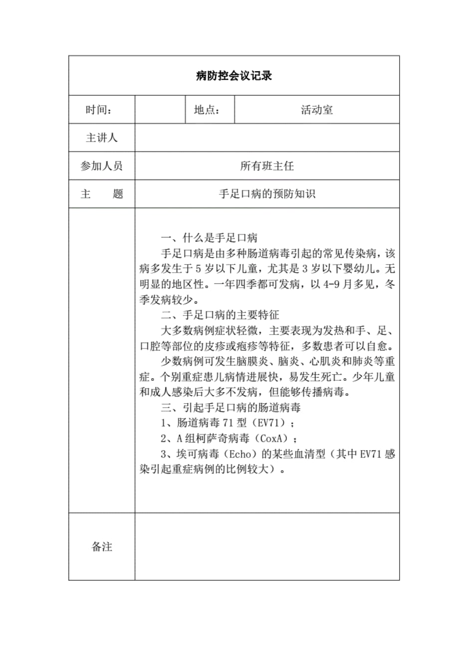 幼儿园疾病防控会议记录通用资料_第1页