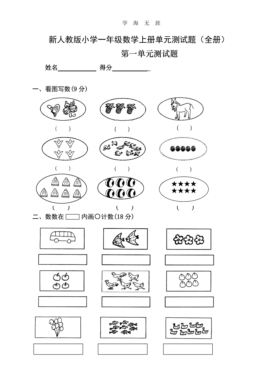 新人教版小学一年级数学上册单元测试题(全册)（6.29）.pdf_第1页