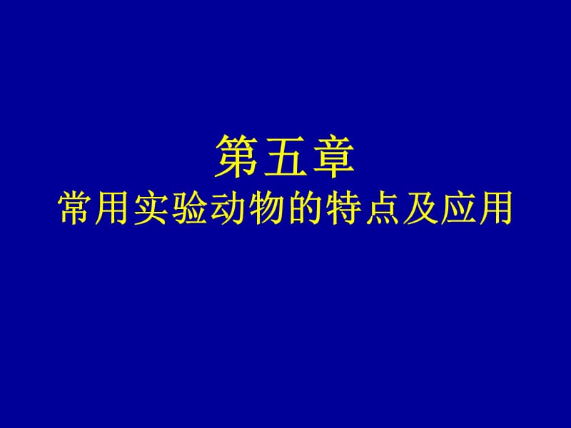 五章节常用实验动物特点及应用教学文稿_第1页