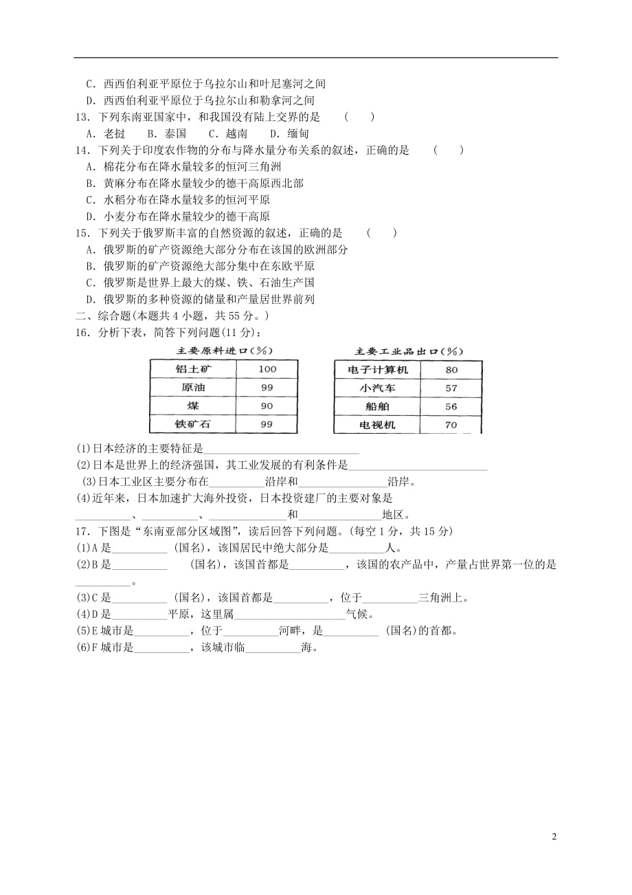 黑龙江省鸡东县中考地理我们邻近的和地区复习练习新人教版_第2页