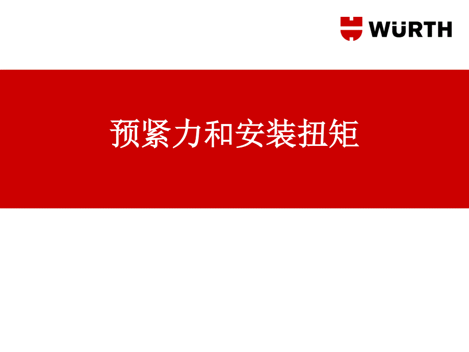 螺栓预紧力和安装扭矩.pdf_第1页