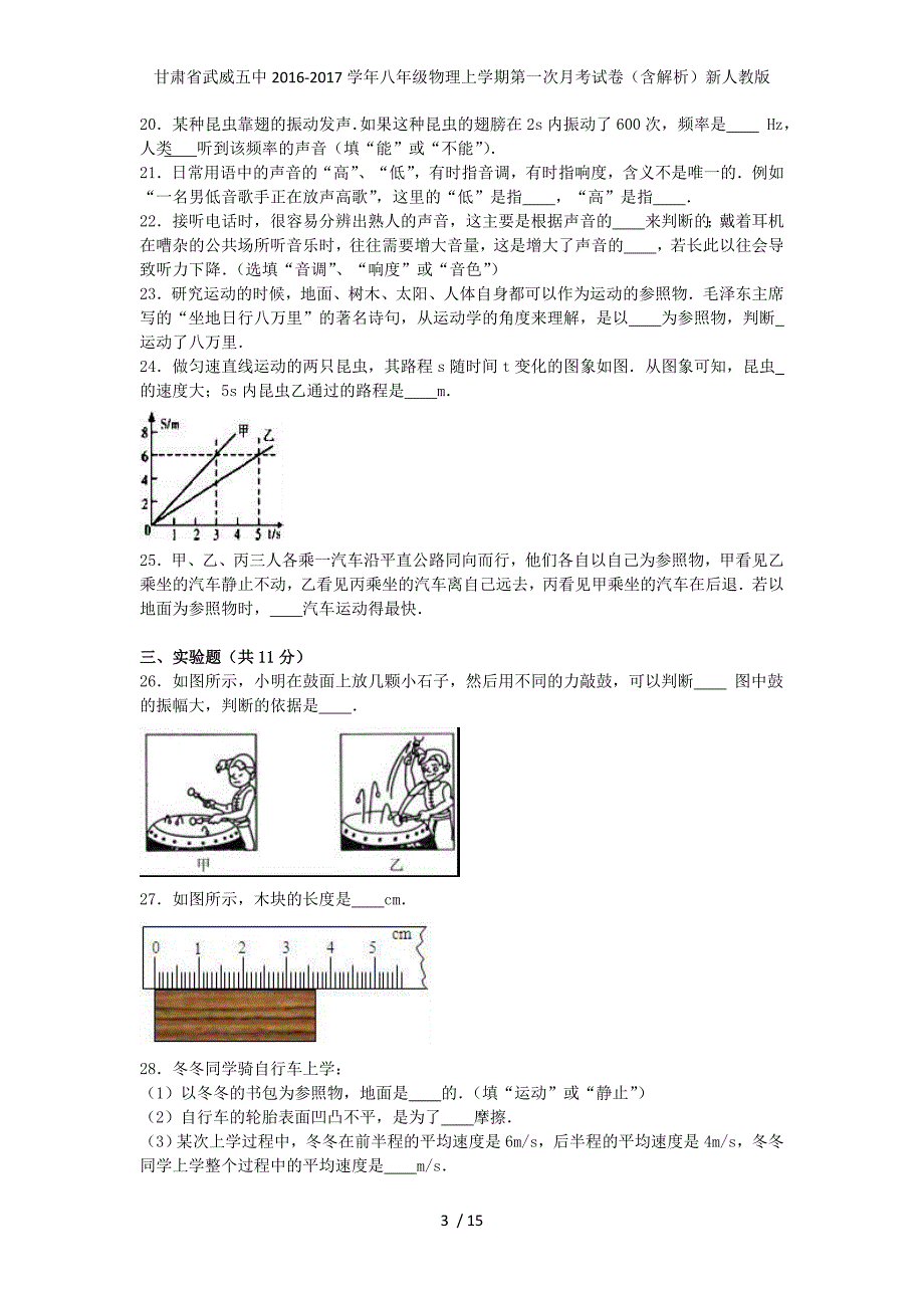 甘肃省武威五中八年级物理上学期第一次月考试卷（含解析）新人教版_第3页