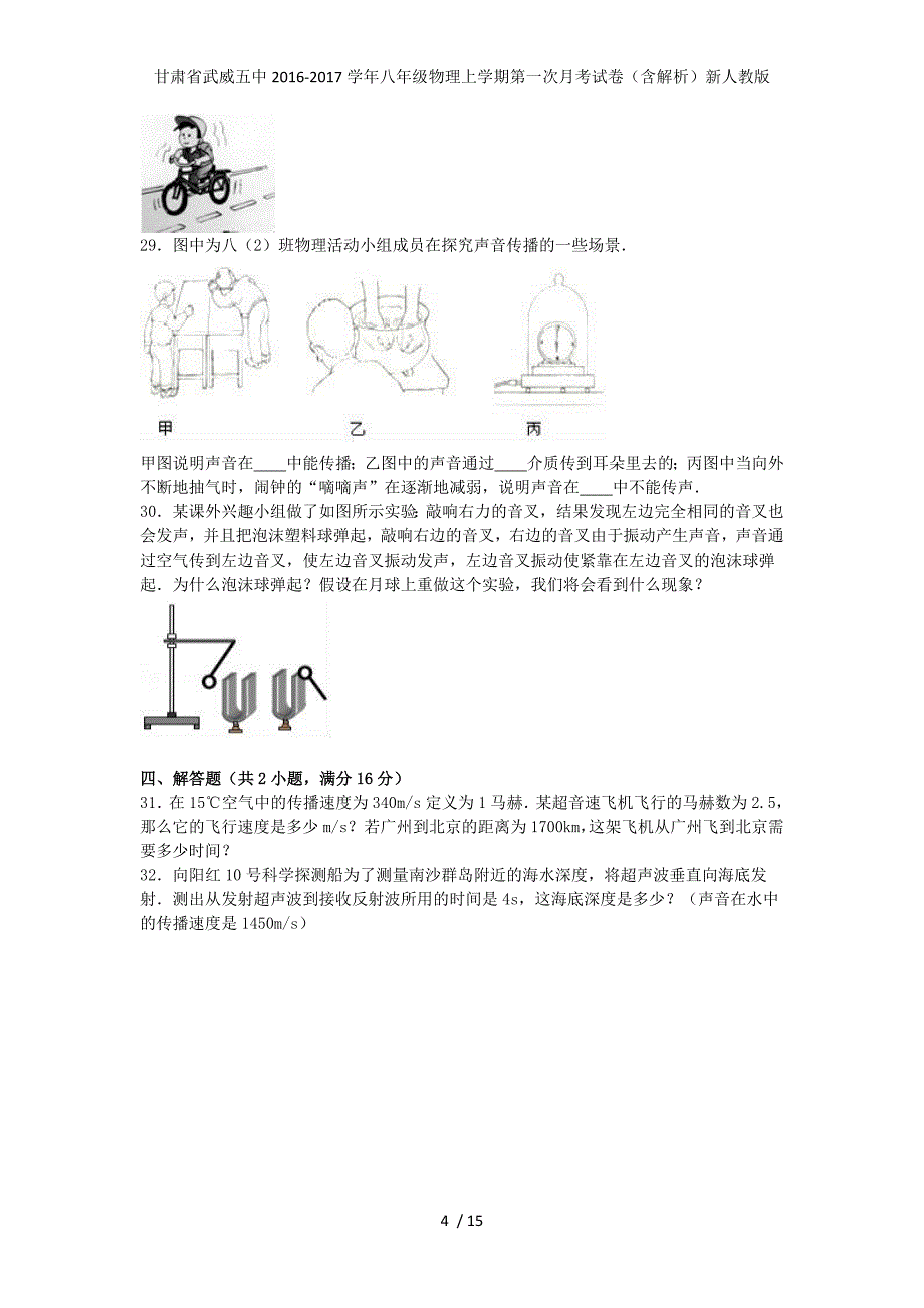 甘肃省武威五中八年级物理上学期第一次月考试卷（含解析）新人教版_第4页