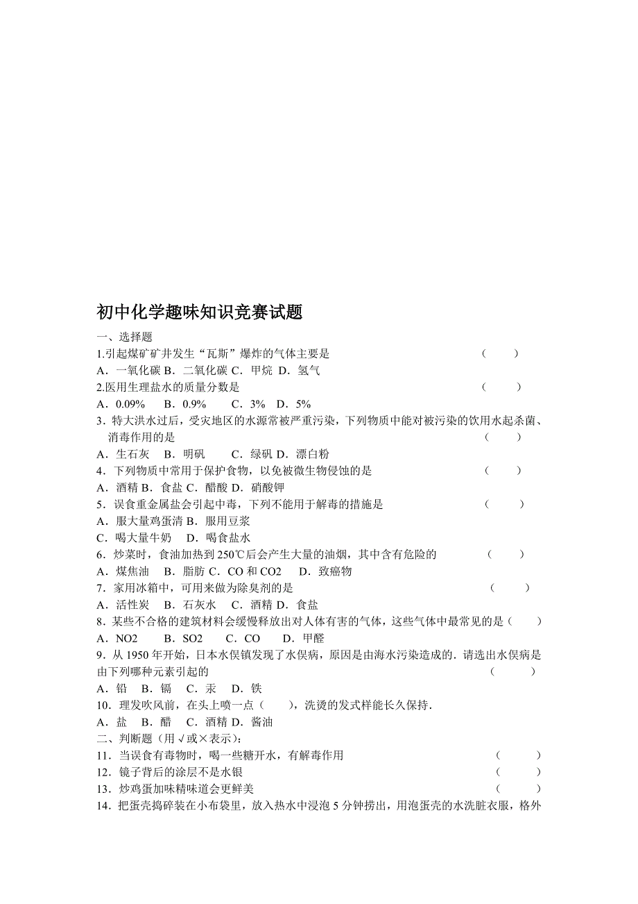 初中化学趣味知识竞赛试题(附答案).doc_第1页