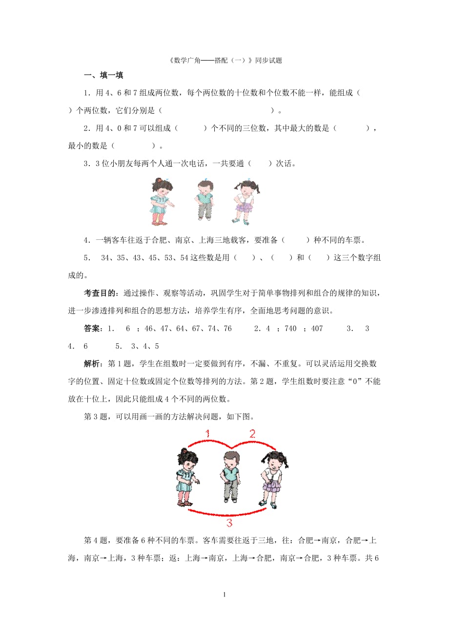 （2020年整理）最新人教版三年级下册数学广角《搭配》练习题.doc_第1页