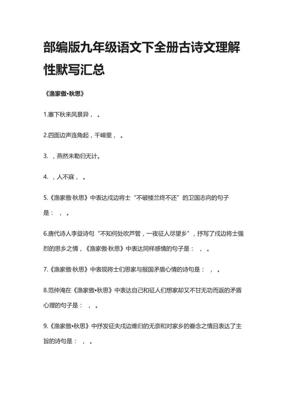 [精]部编版九年级语文下全册古诗文理解性默写汇总_第1页