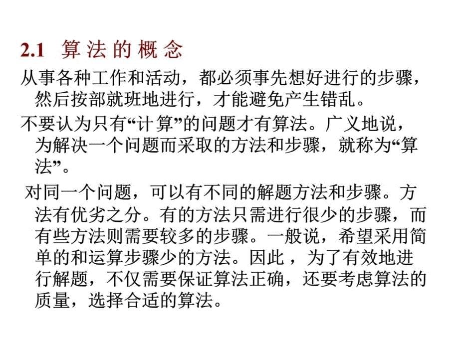 算法的概念简单算法举例算法的特性怎样表示上课讲义_第5页