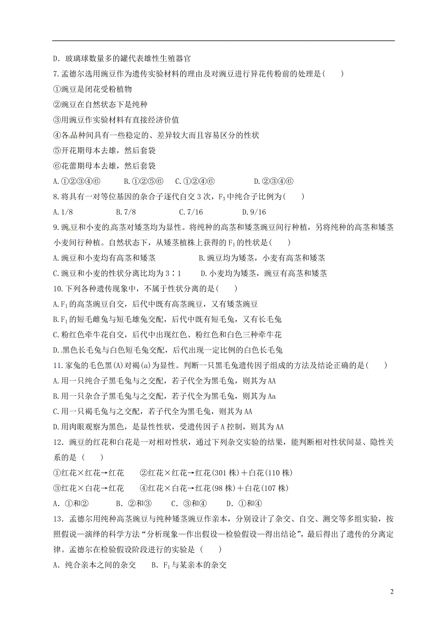 福建省莆田第八中学高二生物上学期期中试题理_第2页