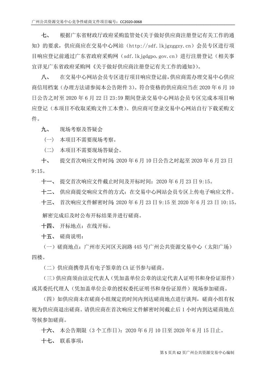 广州市环境技术中心2021-2025年生态环境信息化建设规划采购项目招标文件 (1)_第5页