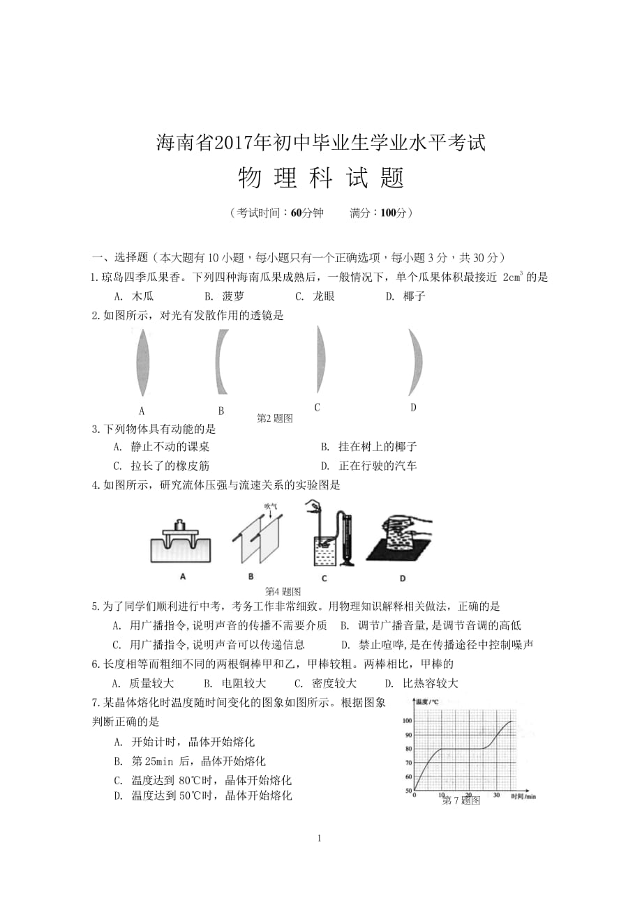 （2020年整理）初中毕业生学业水平考试物理科试题(含答案).doc_第1页