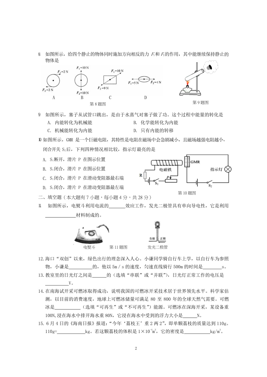 （2020年整理）初中毕业生学业水平考试物理科试题(含答案).doc_第2页