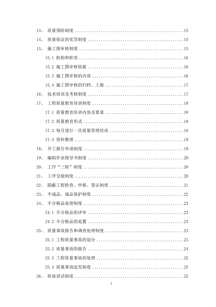 （2020年整理）最新工程质量管理制度.doc_第4页