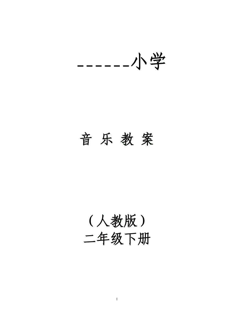 （2020年整理）小学二年级下册全册音乐教案(人教版).doc_第1页