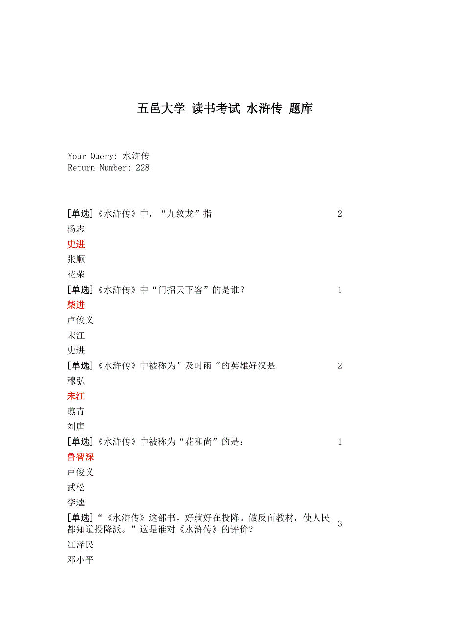 大学读书考试题库_水浒传.doc_第1页