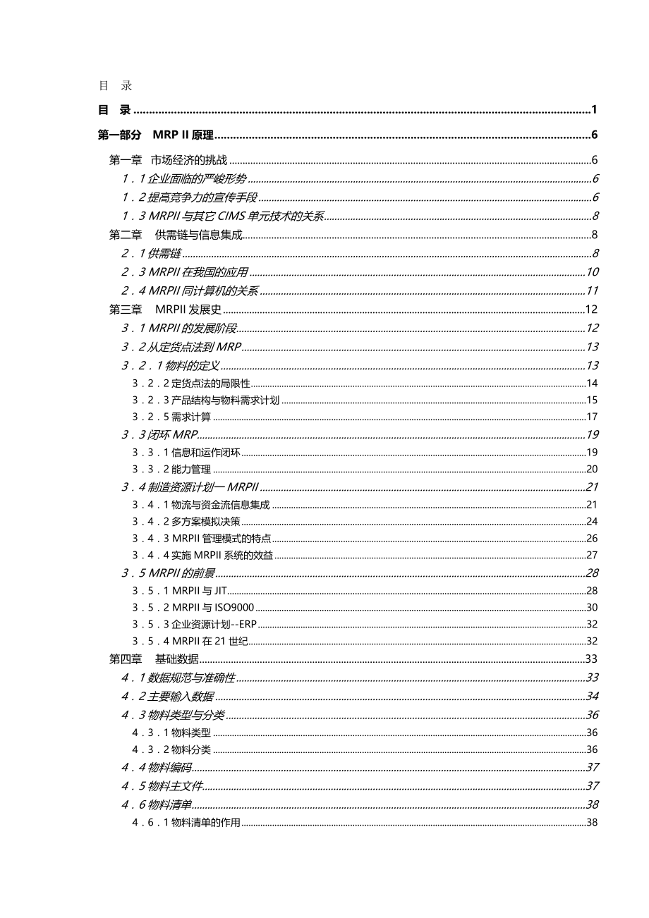 （ERPMRP管理)制造资源计划基础陈启申_第2页