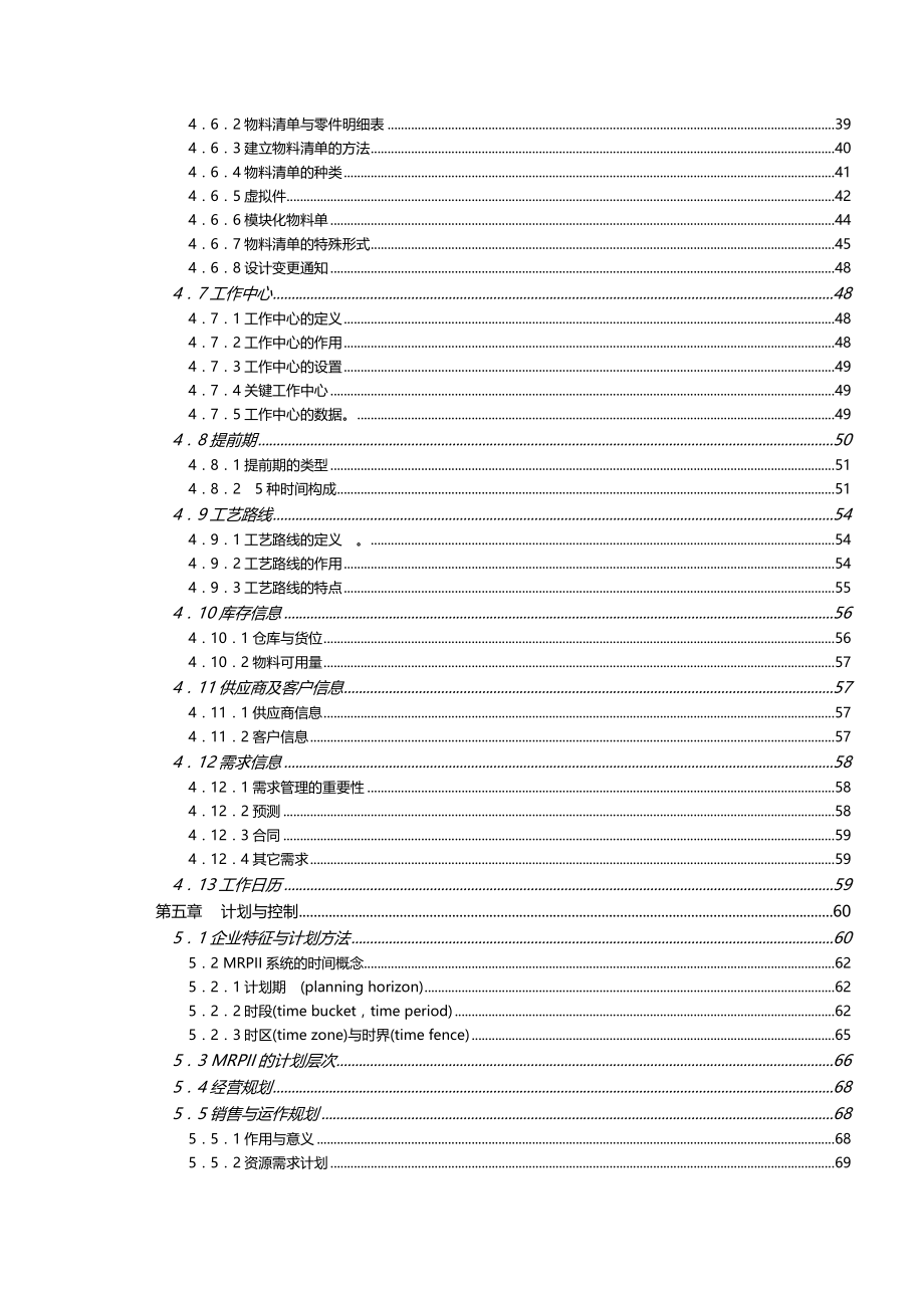 （ERPMRP管理)制造资源计划基础陈启申_第3页