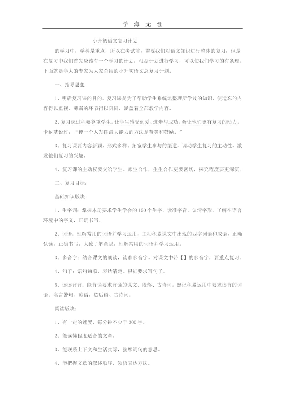 小升初语文复习计划（6.29）.pdf_第1页