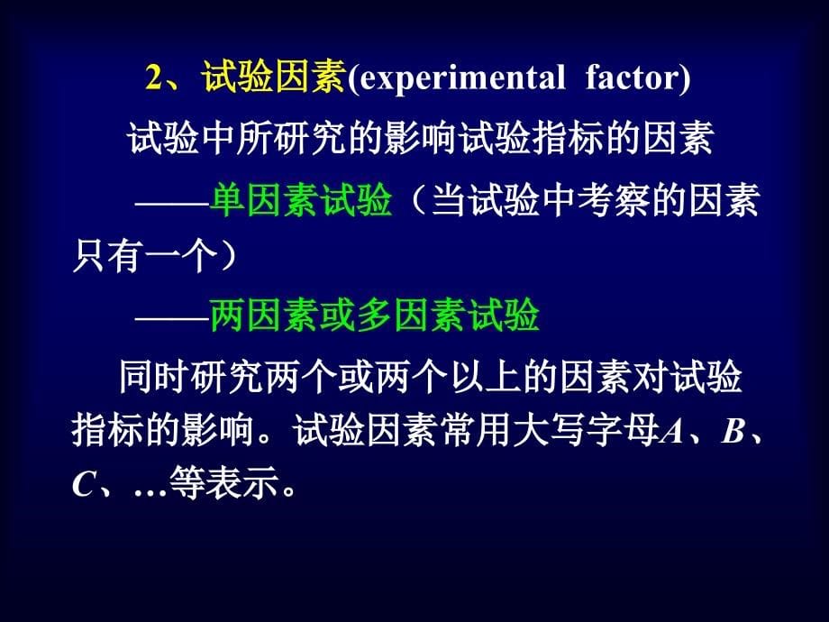 生物统计附试验设计第六章方差分析(2017)_第5页