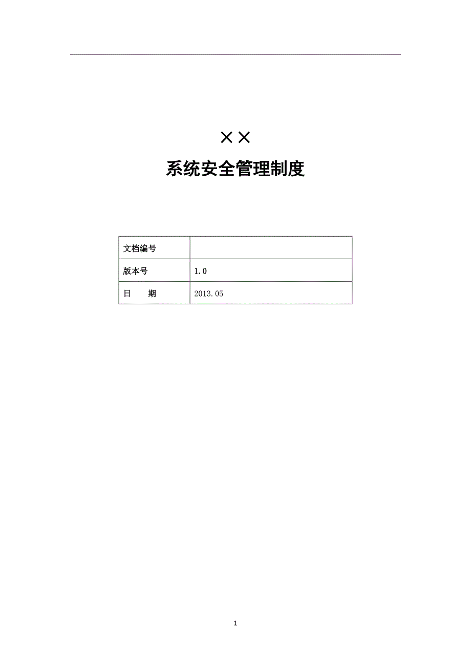 系统安全管理规章制度(供参考)_第1页
