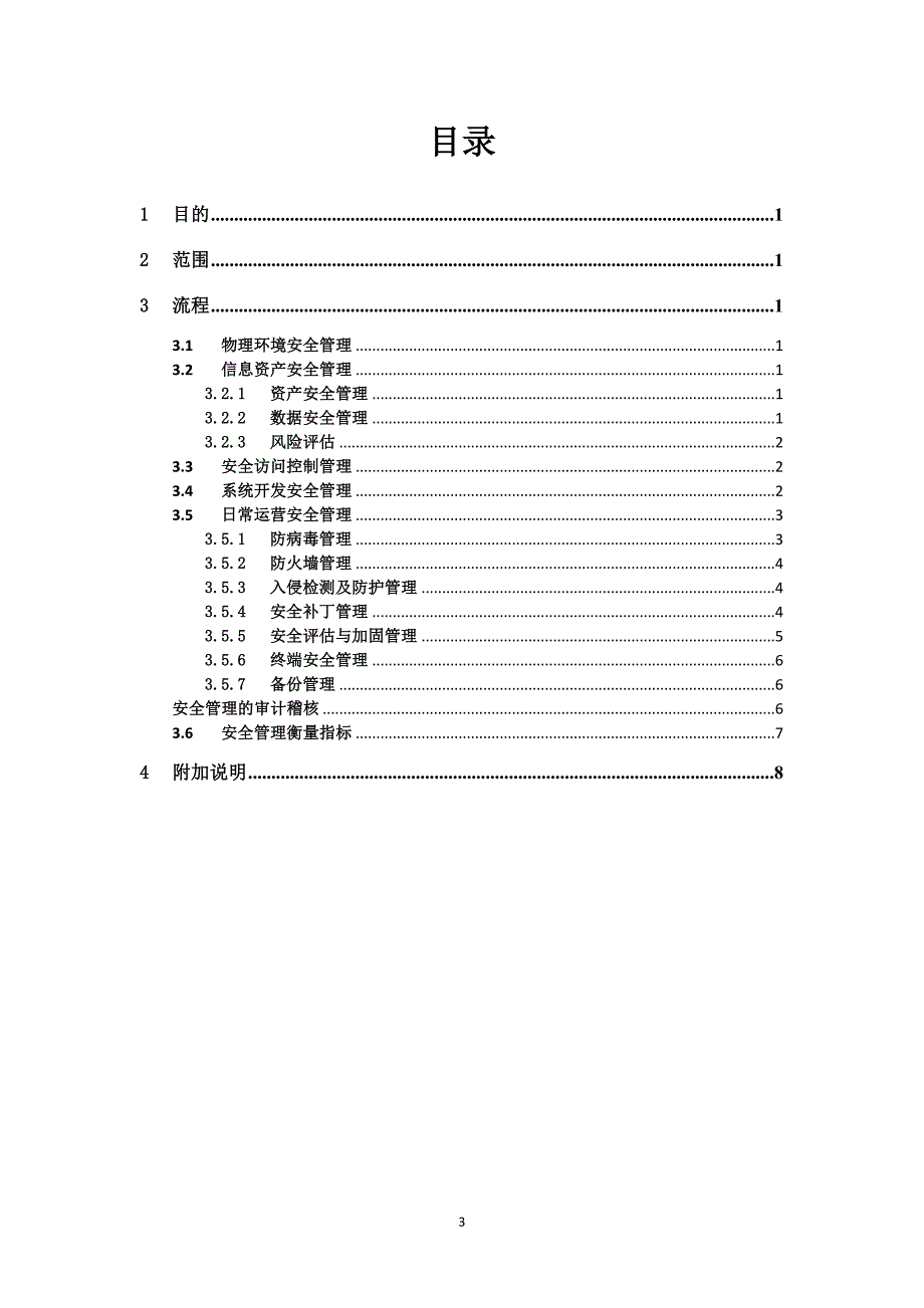 系统安全管理规章制度(供参考)_第3页