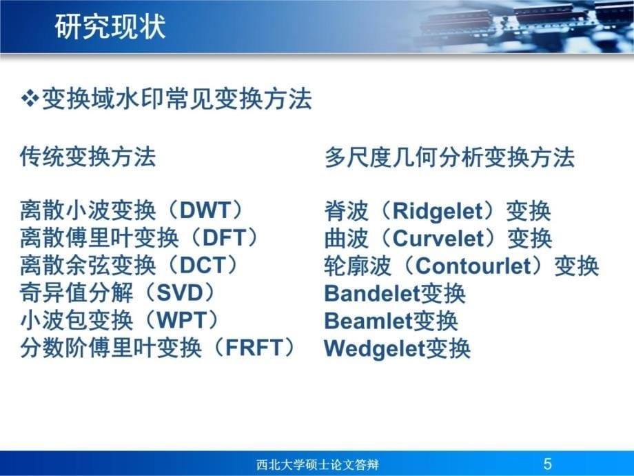 西北大学硕士论文答辩上课讲义_第5页