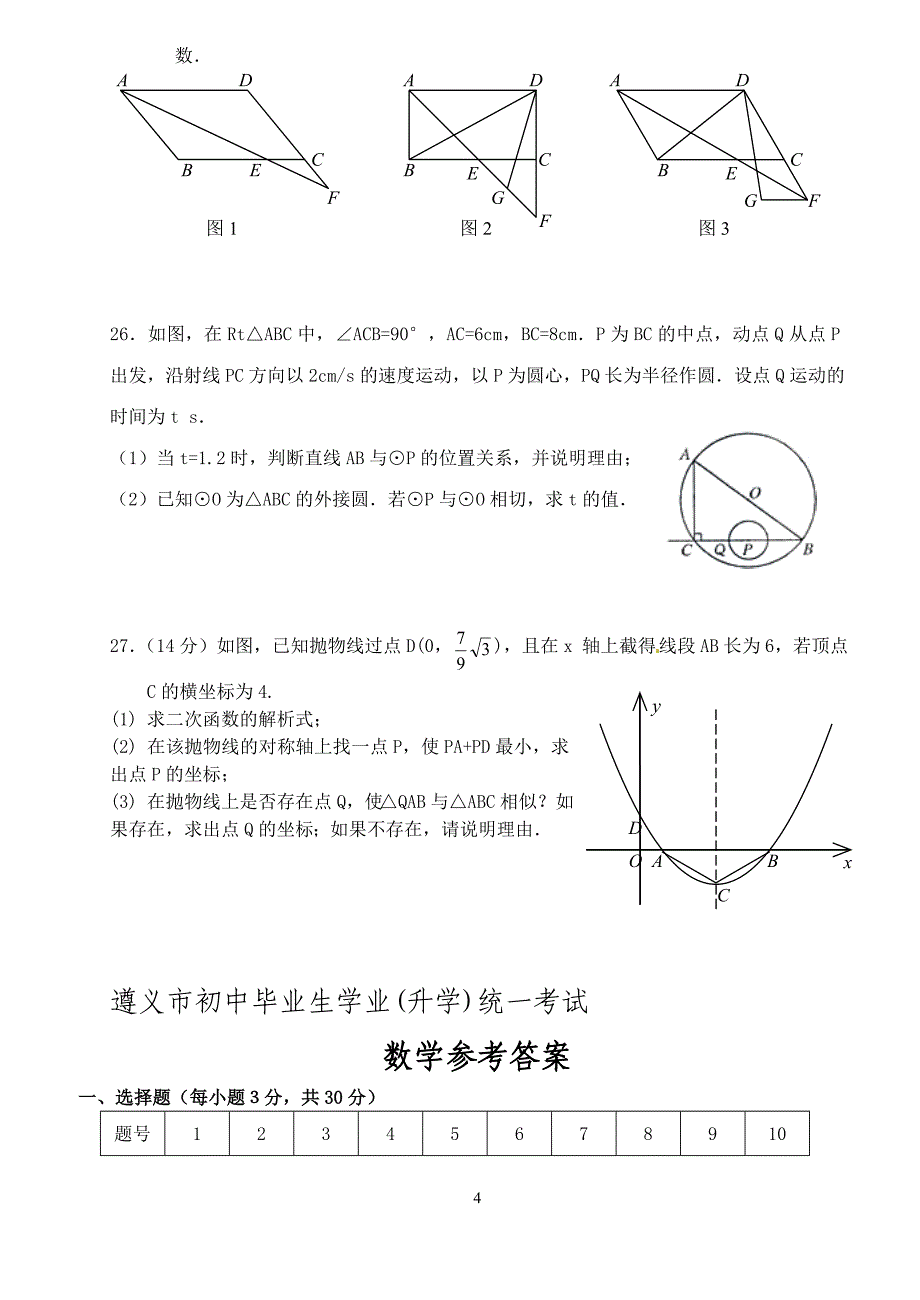 （2020年整理）最新人教版中考数学试题及答案.doc_第4页