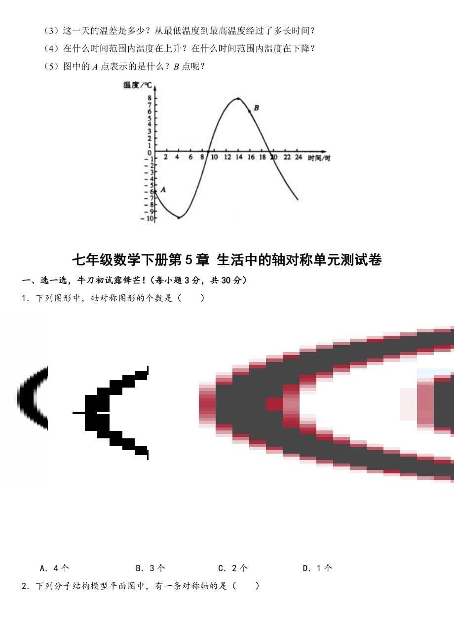 北师大版七年级数学下册第4章第5章测试题.doc_第5页