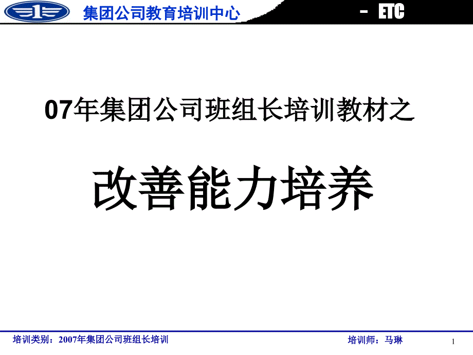 一汽集团公司班组长培训课件电子教案_第1页