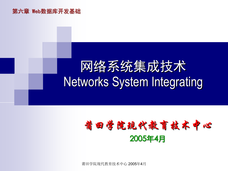 网络系统集成技术NetworksSystemIntegrating课件讲解材料_第1页