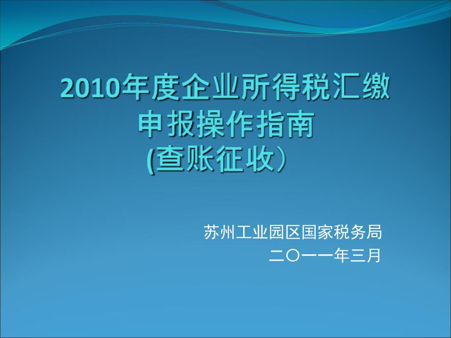 苏州工业园区国家税务局二〇一一年三月说课讲解_第1页