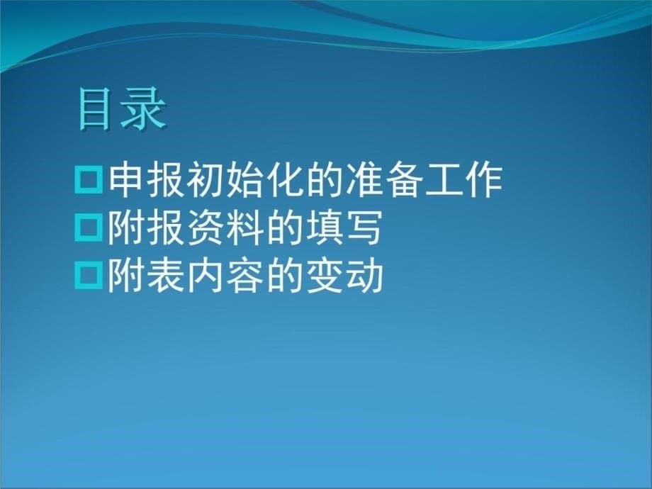 苏州工业园区国家税务局二〇一一年三月说课讲解_第5页